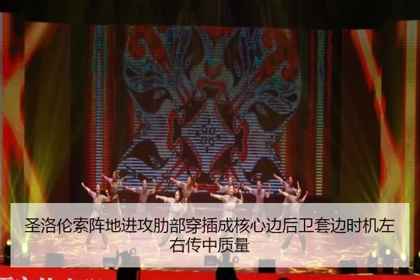 圣洛伦索阵地进攻肋部穿插成核心边后卫套边时机左右传中质量